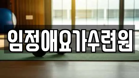 임정애요가수련원