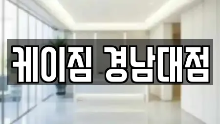 케이짐 경남대점