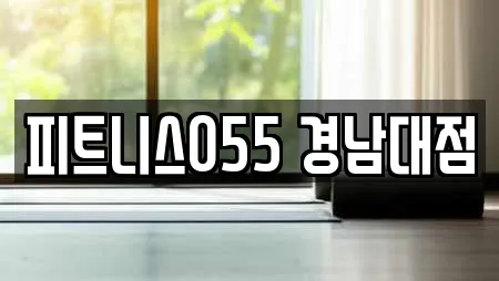피트니스055 경남대점