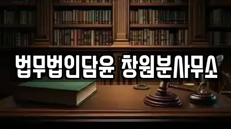 법무법인담윤 창원분사무소