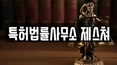 특허법률사무소 제스쳐