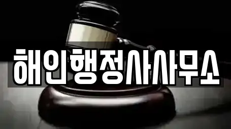 해인행정사사무소