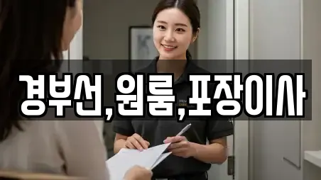경부선,원룸,포장이사