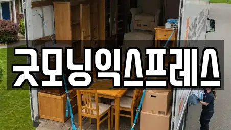 굿모닝익스프레스