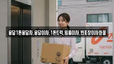 용달1톤용달차,용달이사,1톤트럭,원룸이사,반포장이사화물