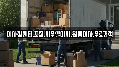 이사짐센터.포장.사무실이사.원룸이사.무료견적