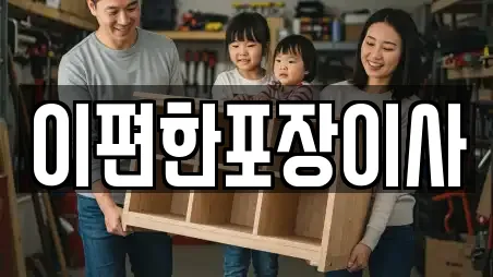 이편한포장이사