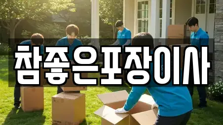 참좋은포장이사