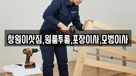 창원이삿짐,원룸투룸,포장이사,모범이사