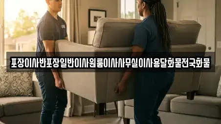 포장이사반포장일반이사원룸이사사무실이사용달화물전국화물