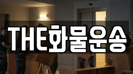 THE화물운송