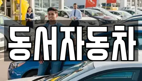 동서자동차