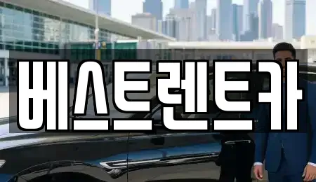 베스트렌트카
