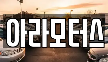 아라모터스