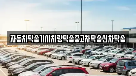 자동차탁송기사차량탁송중고차탁송신차탁송