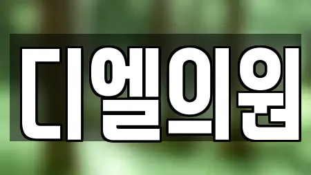 디엘의원