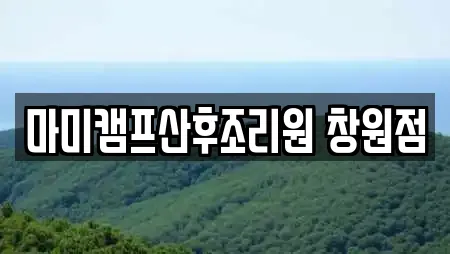 마미캠프산후조리원 창원점