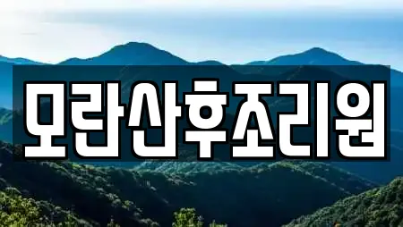 모란산후조리원