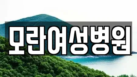 모란여성병원