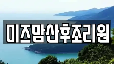 미즈맘산후조리원
