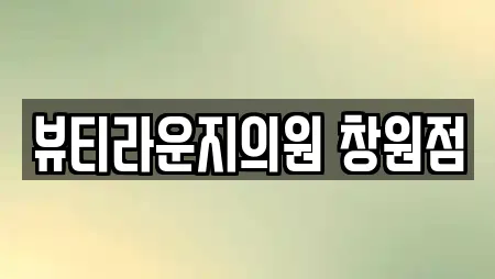 뷰티라운지의원 창원점