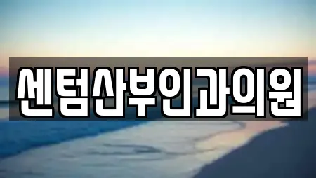 센텀산부인과의원