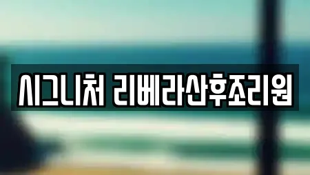 시그니처 리베라산후조리원