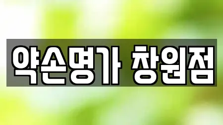 약손명가 창원점