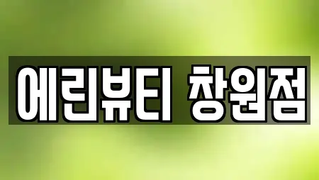 에린뷰티 창원점