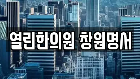 열린한의원 창원명서