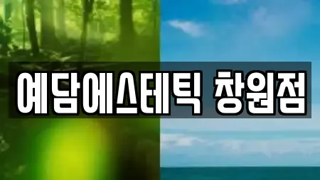 예담에스테틱 창원점