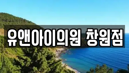 유앤아이의원 창원점