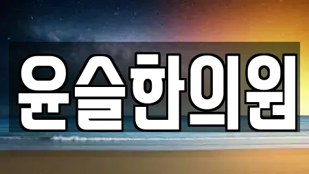 윤슬한의원