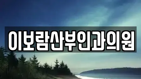 이보람산부인과의원