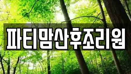 파티맘산후조리원