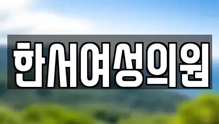 한서여성의원