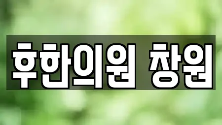 후한의원 창원