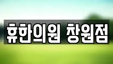 휴한의원 창원점