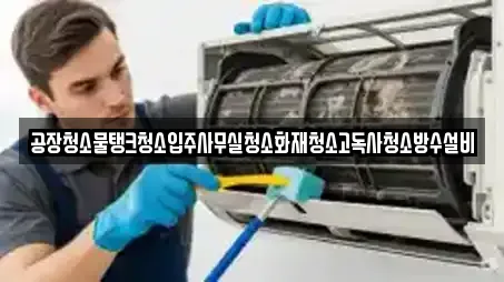 공장청소물탱크청소입주사무실청소화재청소고독사청소방수설비