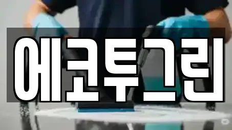 에코투그린