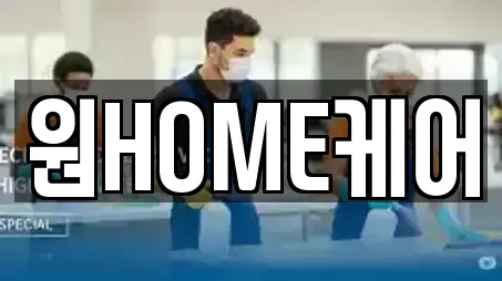원HOME케어