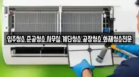입주청소.준공청소.사무실.계단청소.공장청소.화재청소전문
