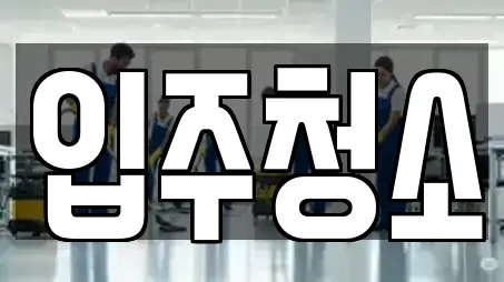 입주청소