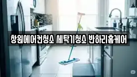 창원에어컨청소 세탁기청소 반하리홈케어