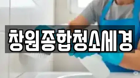 창원종합청소세경