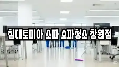 침대토피아 소파 쇼파청소 창원점