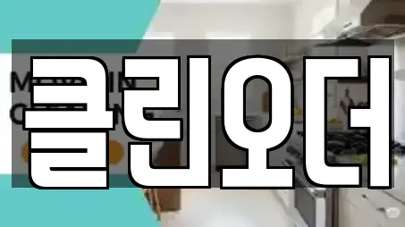 경남 창원시 의창구 북면 추천 상가청소,청소업체,청소,입주청소,사무실청소 업체 14곳