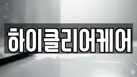 하이클리어케어