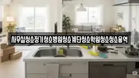 사무실청소정기청소병원청소계단청소학원청소청소용역