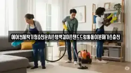 에어컨세탁기청소전문시스템벽걸이스탠드드럼통돌이분해가스충전